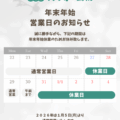 年末年始営業日のお知らせ