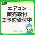 エアコン販売取付　ご予約受付中！