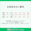 夏季休暇のお知らせ